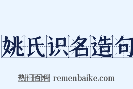 姚氏识名造句是什么意思的图片